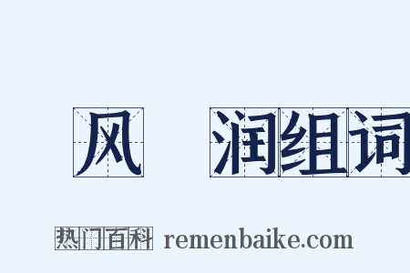 抃风儛润组词是什么意思的图片